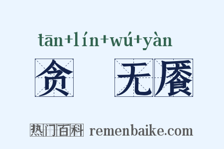 贪惏无餍是什么意思的图片